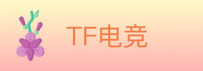 TF电竞 logo